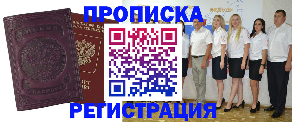 купить прописку в Тыве